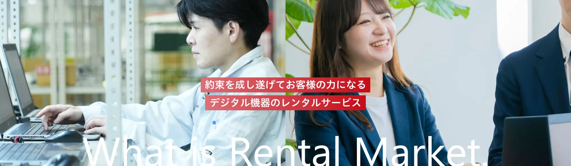 レンタルマーケットとは 約束を成し遂げてお客様の力になる デジタル機器のレンタルサービス