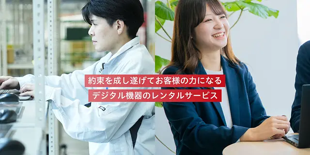 レンタルマーケットとは 約束を成し遂げてお客様の力になる デジタル機器のレンタルサービス